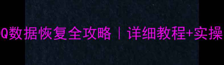 图片 苹果手机QQ数据恢复全攻略｜详细教程+实操步骤💻✨2