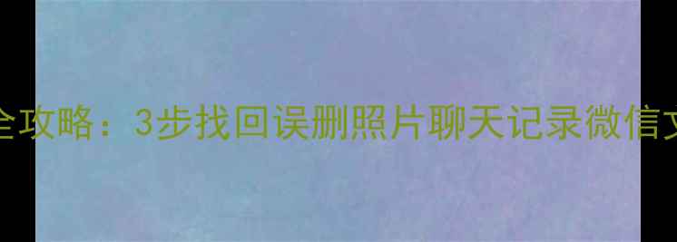 图片 苹果手机WiFi数据恢复全攻略：3步找回误删照片聊天记录微信文件（附专业工具推荐）