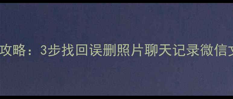 苹果手机WiFi数据恢复全攻略3步找回误删照片聊天记录微信文件附专业工具推荐