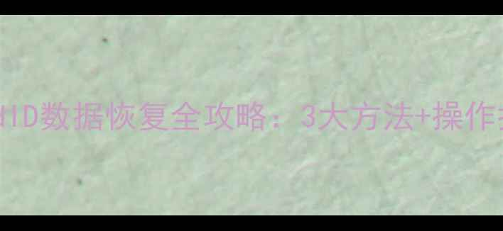 图片 苹果手机iCloudID数据恢复全攻略：3大方法+操作指南（附教程）