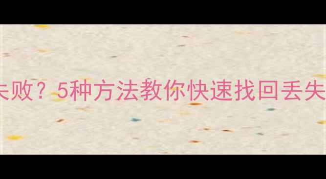 图片 苹果手机iCloud恢复失败？5种方法教你快速找回丢失数据（附详细教程）2