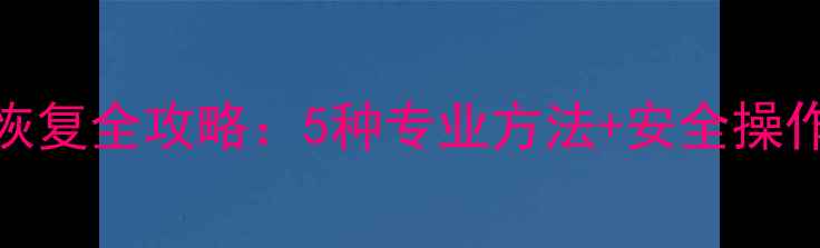 图片 苹果手机iCloud数据恢复全攻略：5种专业方法+安全操作指南（附详细步骤）