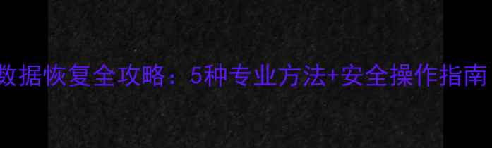 苹果手机iCloud数据恢复全攻略5种专业方法安全操作指南附详细步骤