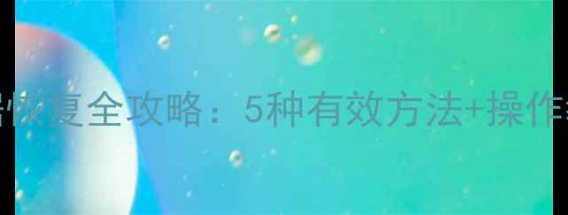 图片 苹果手机iCloud数据恢复全攻略：5种有效方法+操作教程（附避坑指南）