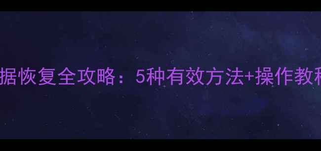苹果手机iCloud数据恢复全攻略5种有效方法操作教程附避坑指南