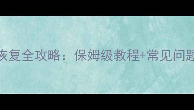苹果手机iCloud数据恢复全攻略保姆级教程常见问题解答附操作视频