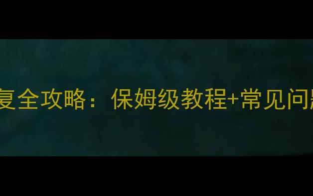 图片 苹果手机iCloud数据恢复全攻略：保姆级教程+常见问题解答（附操作视频）2