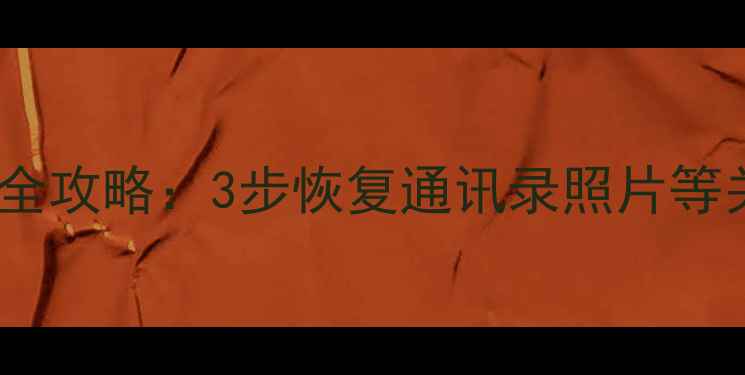 苹果手机iTunes数据丢失全攻略3步恢复通讯录照片等关键信息附详细教程