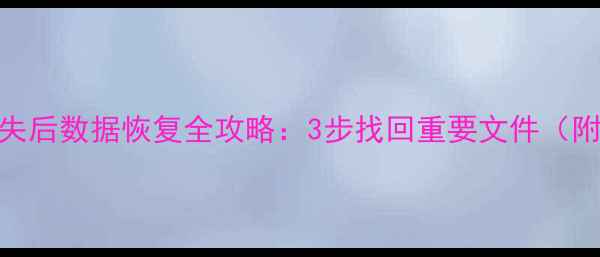 图片 苹果手机丢失后数据恢复全攻略：3步找回重要文件（附详细教程）
