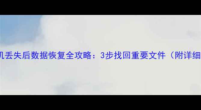 图片 苹果手机丢失后数据恢复全攻略：3步找回重要文件（附详细教程）1