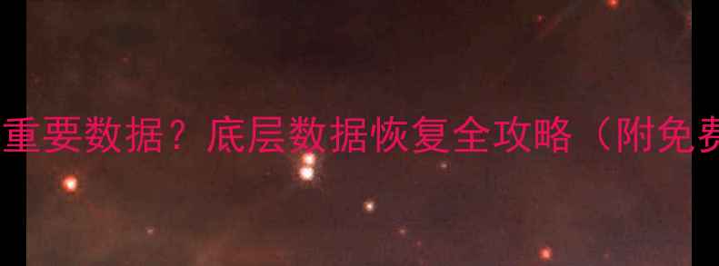 图片 苹果手机丢失重要数据？底层数据恢复全攻略（附免费工具教程）1