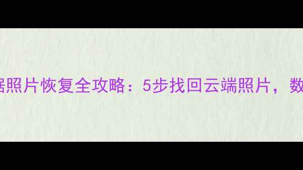 图片 苹果手机云数据照片恢复全攻略：5步找回云端照片，数据安全必看！1