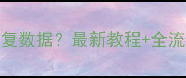 苹果手机互删后如何恢复数据最新教程全流程附免费工具下载