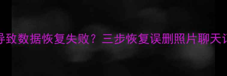 图片 苹果手机内存不足导致数据恢复失败？三步恢复误删照片聊天记录（附详细教程）