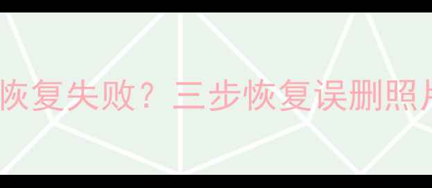 图片 苹果手机内存不足导致数据恢复失败？三步恢复误删照片聊天记录（附详细教程）2