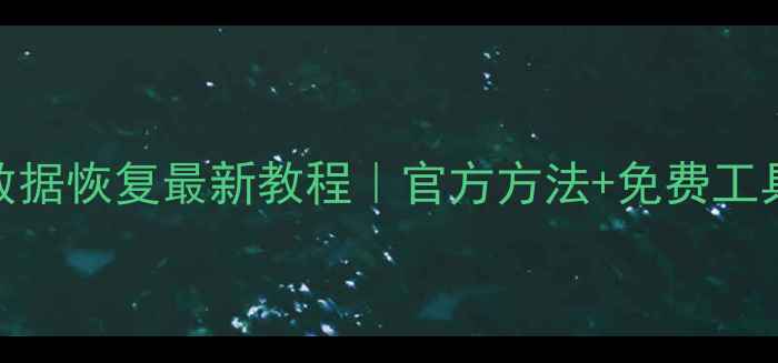 苹果手机删除QQ数据恢复最新教程官方方法免费工具操作步骤图解