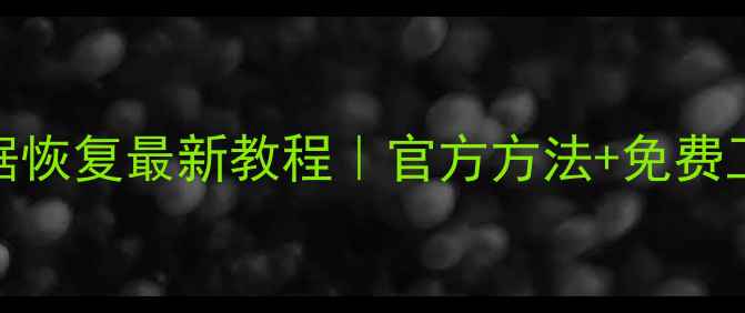 图片 苹果手机删除QQ数据恢复最新教程｜官方方法+免费工具+操作步骤图解2