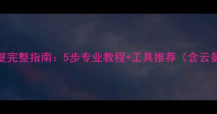图片 苹果手机屏幕碎裂后数据恢复完整指南：5步专业教程+工具推荐（含云备份恢复模式第三方软件全）