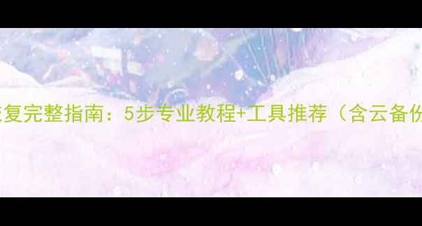 图片 苹果手机屏幕碎裂后数据恢复完整指南：5步专业教程+工具推荐（含云备份恢复模式第三方软件全）1