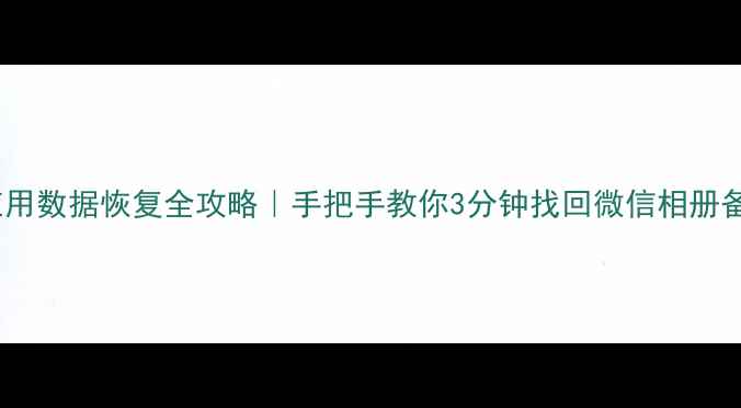 苹果手机应用数据恢复全攻略手把手教你3分钟找回微信相册备忘录