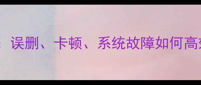图片 苹果手机快手数据恢复全攻略：误删、卡顿、系统故障如何高效找回聊天记录、视频及照片2