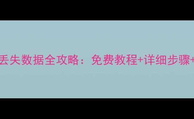 图片 苹果手机恢复丢失数据全攻略：免费教程+详细步骤+常见问题解答
