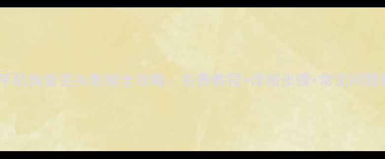 图片 苹果手机恢复丢失数据全攻略：免费教程+详细步骤+常见问题解答1