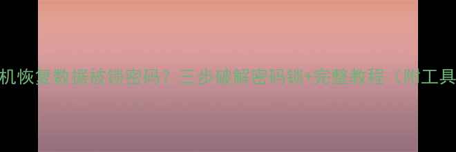 图片 苹果手机恢复数据被锁密码？三步破解密码锁+完整教程（附工具推荐）
