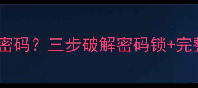 图片 苹果手机恢复数据被锁密码？三步破解密码锁+完整教程（附工具推荐）1