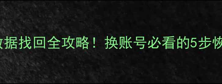 苹果手机换ID后iCloud数据找回全攻略换账号必看的5步恢复教程附免费工具
