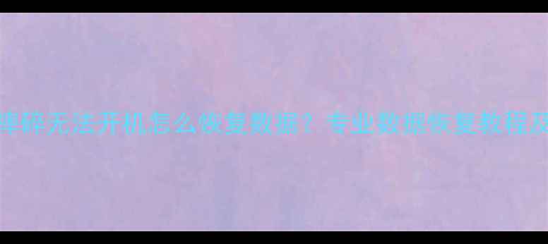 苹果手机摔碎无法开机怎么恢复数据专业数据恢复教程及注意事项