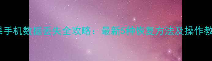 图片 苹果手机数据丢失全攻略：最新5种恢复方法及操作教程1