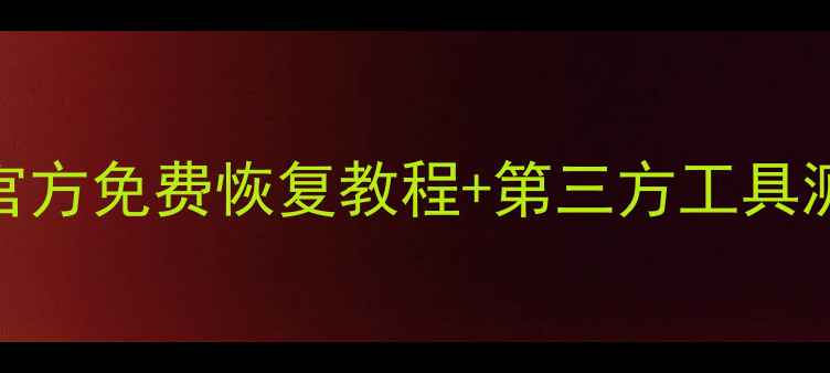 苹果手机数据丢失别慌官方免费恢复教程第三方工具测评附真实案例