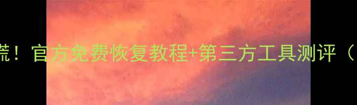 图片 苹果手机数据丢失别慌！官方免费恢复教程+第三方工具测评（附真实案例）💻📱✨2