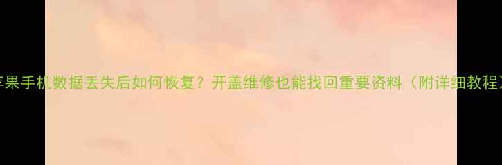 图片 苹果手机数据丢失后如何恢复？开盖维修也能找回重要资料（附详细教程）