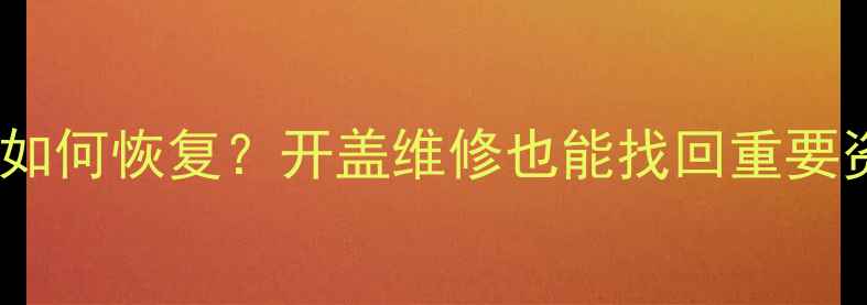 图片 苹果手机数据丢失后如何恢复？开盖维修也能找回重要资料（附详细教程）1