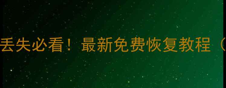 苹果手机数据丢失必看最新免费恢复教程附详细步骤