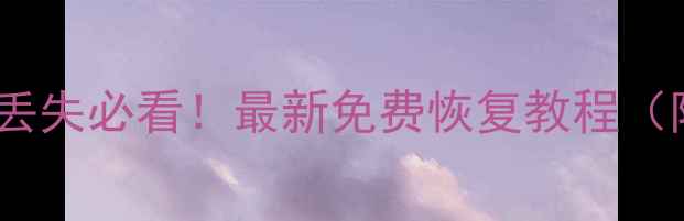 图片 苹果手机数据丢失必看！最新免费恢复教程（附详细步骤）1