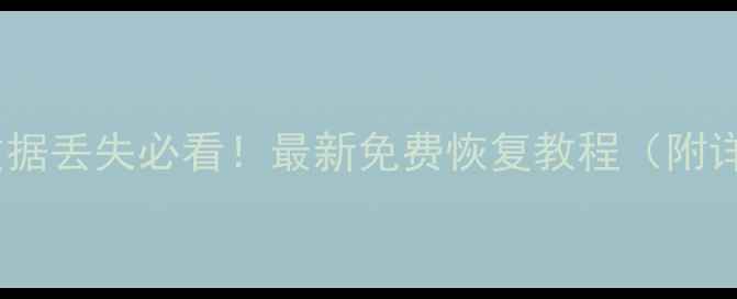 图片 苹果手机数据丢失必看！最新免费恢复教程（附详细步骤）2