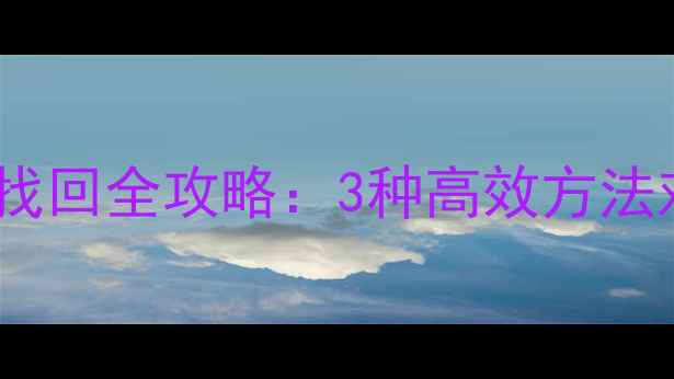 图片 苹果手机数据恢复与安卓数据找回全攻略：3种高效方法对比+误删修复技巧（最新版）