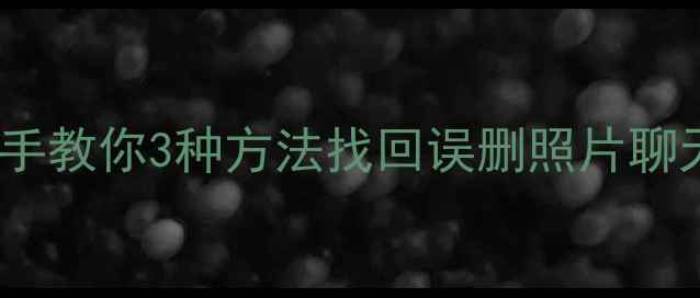 图片 苹果手机数据恢复全攻略手把手教你3种方法找回误删照片聊天记录备忘录（附防丢技巧）1