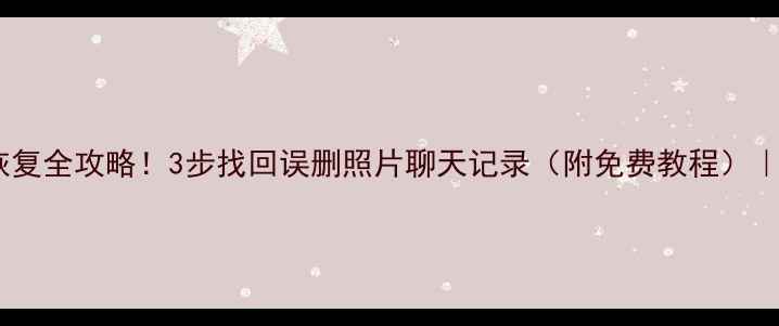 苹果手机数据恢复全攻略3步找回误删照片聊天记录附免费教程苹果官方认证