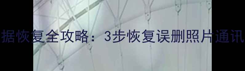 图片 苹果手机数据恢复全攻略：3步恢复误删照片通讯录聊天记录