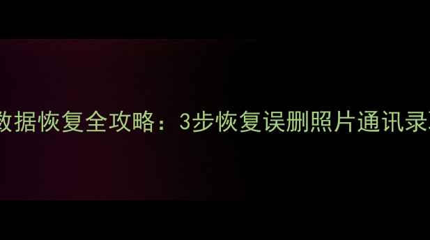 苹果手机数据恢复全攻略3步恢复误删照片通讯录聊天记录
