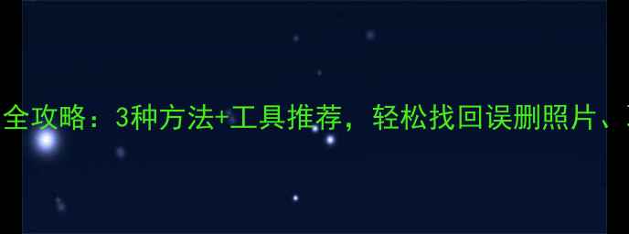 苹果手机数据恢复全攻略3种方法工具推荐轻松找回误删照片聊天记录和文件