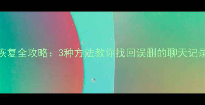 图片 苹果手机数据恢复全攻略：3种方法教你找回误删的聊天记录、照片和文件