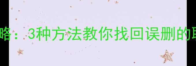 图片 苹果手机数据恢复全攻略：3种方法教你找回误删的聊天记录、照片和文件2