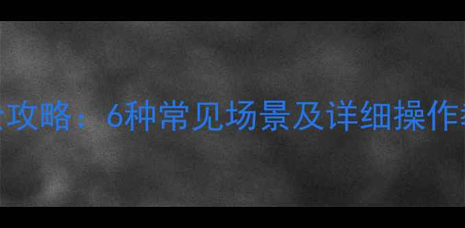 图片 苹果手机数据恢复全攻略：6种常见场景及详细操作教程（附图文步骤）