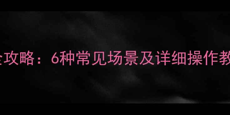 图片 苹果手机数据恢复全攻略：6种常见场景及详细操作教程（附图文步骤）2
