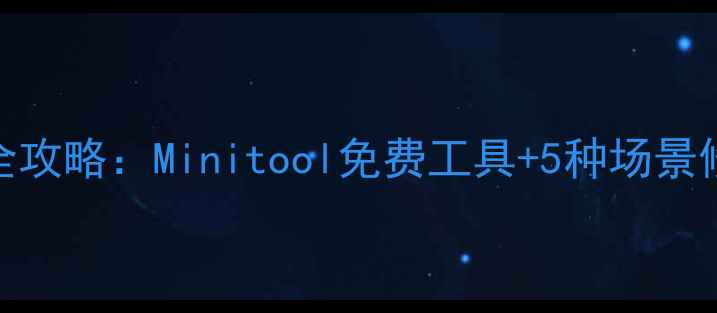 图片 苹果手机数据恢复全攻略：Minitool免费工具+5种场景修复指南（最新版）